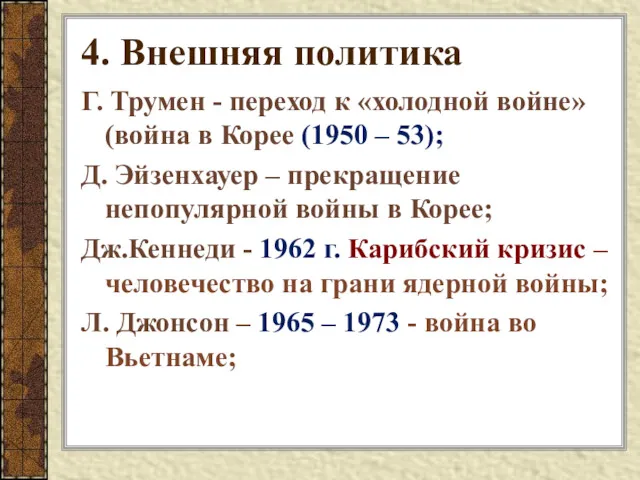 4. Внешняя политика Г. Трумен - переход к «холодной войне»