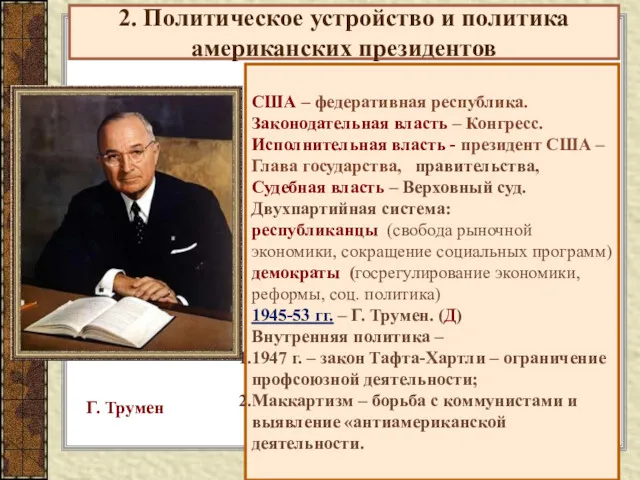 2. Политическое устройство и политика американских президентов США – федеративная