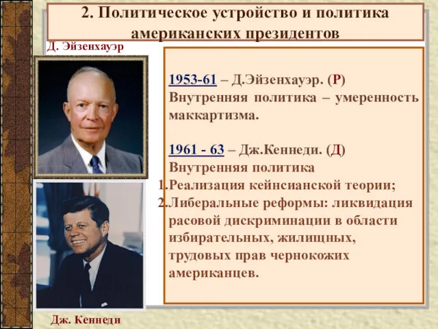 2. Политическое устройство и политика американских президентов 1953-61 – Д.Эйзенхауэр.