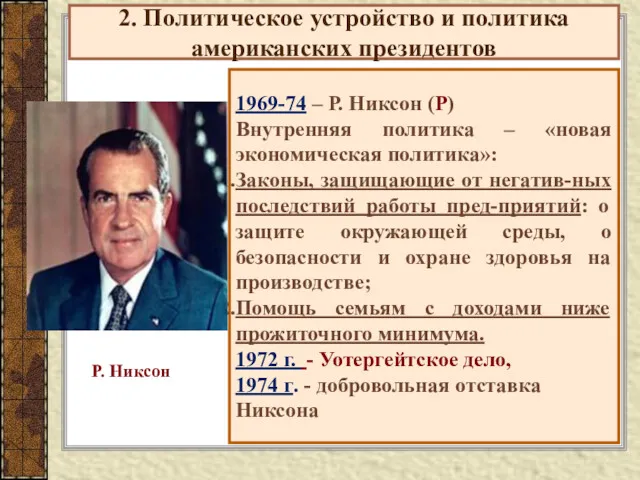2. Политическое устройство и политика американских президентов 1969-74 – Р.