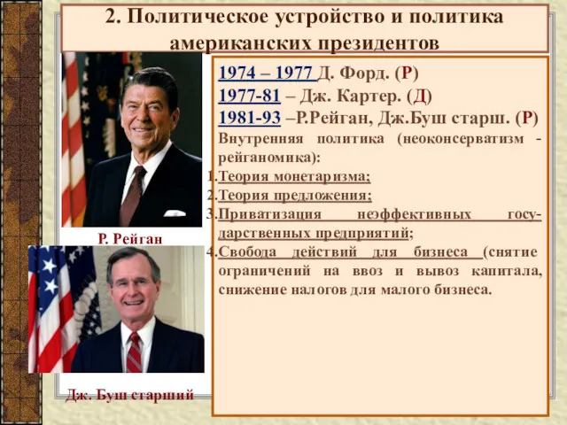 2. Политическое устройство и политика американских президентов 1974 – 1977