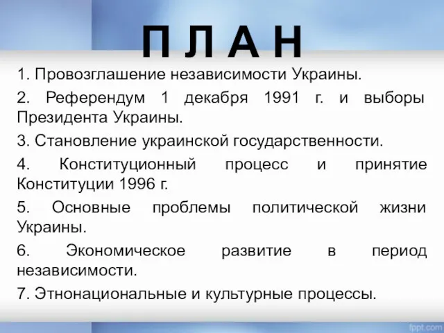 П Л А Н 1. Провозглашение независимости Украины. 2. Референдум 1 декабря 1991