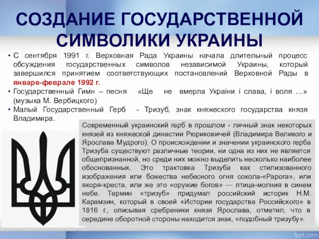 СОЗДАНИЕ ГОСУДАРСТВЕННОЙ СИМВОЛИКИ УКРАИНЫ С сентября 1991 г. Верховная Рада Украины начала длительный