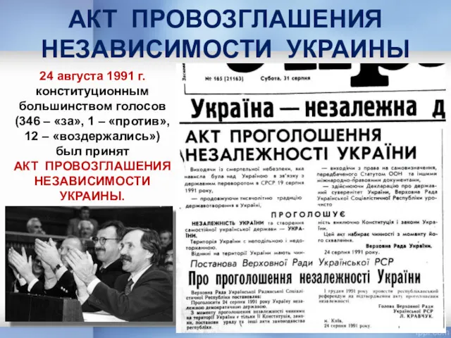 АКТ ПРОВОЗГЛАШЕНИЯ НЕЗАВИСИМОСТИ УКРАИНЫ 24 августа 1991 г. конституционным большинством голосов (346 –