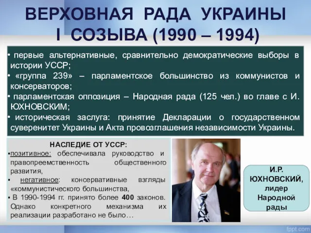 ВЕРХОВНАЯ РАДА УКРАИНЫ I СОЗЫВА (1990 – 1994) И.Р. ЮХНОВСКИЙ, лидер Народной рады