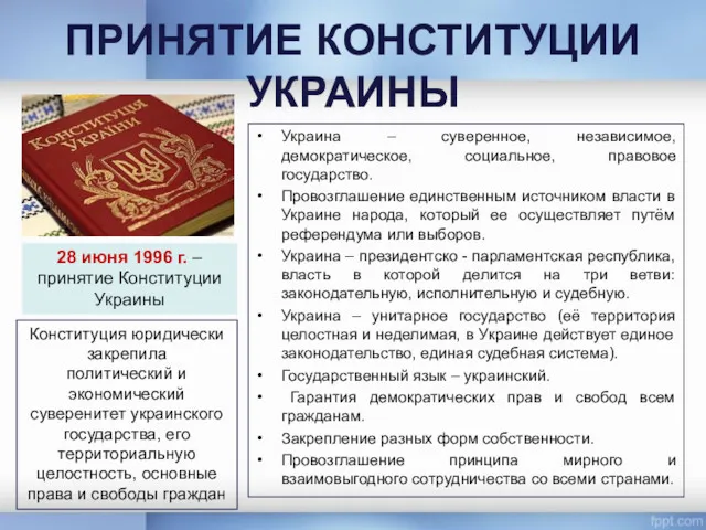 ПРИНЯТИЕ КОНСТИТУЦИИ УКРАИНЫ Украина – суверенное, независимое, демократическое, социальное, правовое