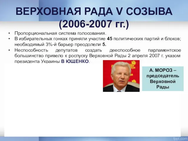 ВЕРХОВНАЯ РАДА V СОЗЫВА (2006-2007 гг.) Пропорциональная система голосования. В