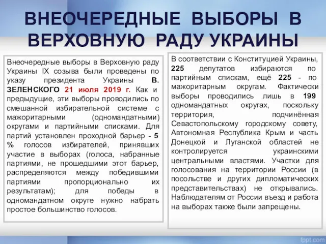 ВНЕОЧЕРЕДНЫЕ ВЫБОРЫ В ВЕРХОВНУЮ РАДУ УКРАИНЫ В соответствии с Конституцией Украины, 225 депутатов