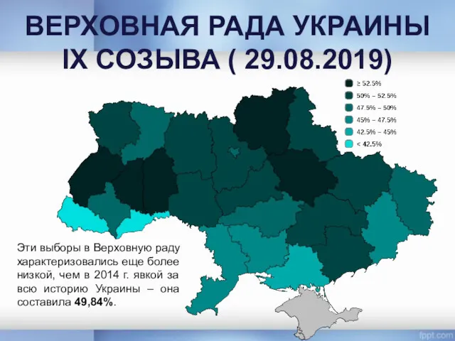 ВЕРХОВНАЯ РАДА УКРАИНЫ IX СОЗЫВА ( 29.08.2019) Эти выборы в Верховную раду характеризовались