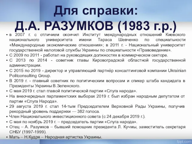Для справки: Д.А. РАЗУМКОВ (1983 г.р.) в 2007 г. с отличием окончил Институт
