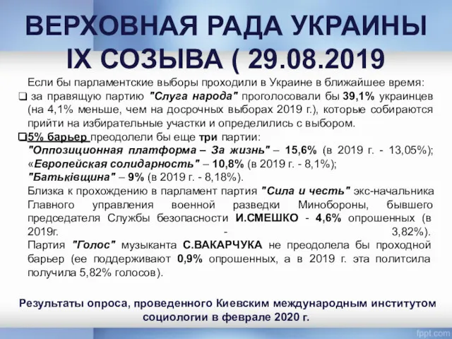 ВЕРХОВНАЯ РАДА УКРАИНЫ IX СОЗЫВА ( 29.08.2019 Если бы парламентские