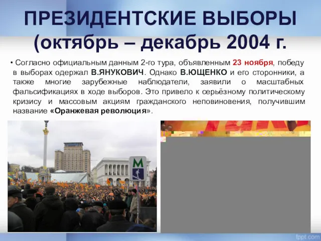 ПРЕЗИДЕНТСКИЕ ВЫБОРЫ (октябрь – декабрь 2004 г. Согласно официальным данным