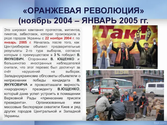 «ОРАНЖЕВАЯ РЕВОЛЮЦИЯ» (ноябрь 2004 – ЯНВАРЬ 2005 гг. Это широкая кампания протестов, митингов,