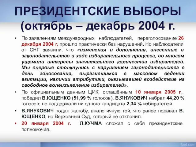 ПРЕЗИДЕНТСКИЕ ВЫБОРЫ (октябрь – декабрь 2004 г. По заявлениям международных наблюдателей, переголосование 26