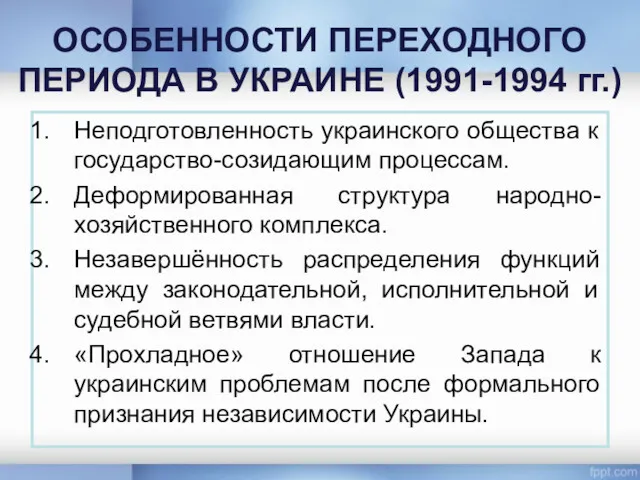 ОСОБЕННОСТИ ПЕРЕХОДНОГО ПЕРИОДА В УКРАИНЕ (1991-1994 гг.) Неподготовленность украинского общества