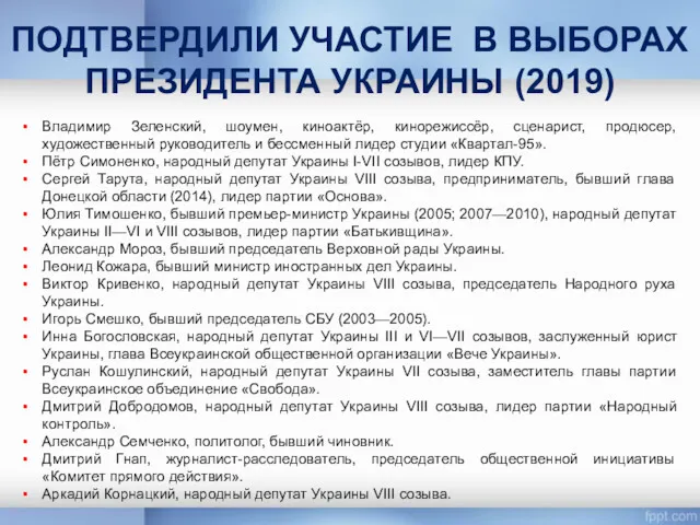 ПОДТВЕРДИЛИ УЧАСТИЕ В ВЫБОРАХ ПРЕЗИДЕНТА УКРАИНЫ (2019) Владимир Зеленский, шоумен,