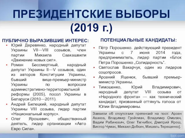 ПРЕЗИДЕНТСКИЕ ВЫБОРЫ (2019 г.) ПУБЛИЧНО ВЫРАЗИВШИЕ ИНТЕРЕС: ПОТЕНЦИАЛЬНЫЕ КАНДИДАТЫ: Юрий Деревянко, народный депутат