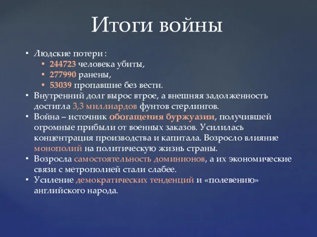 Итоги войны Людские потери : 244723 человека убиты, 277990 ранены, 53039 пропавшие без