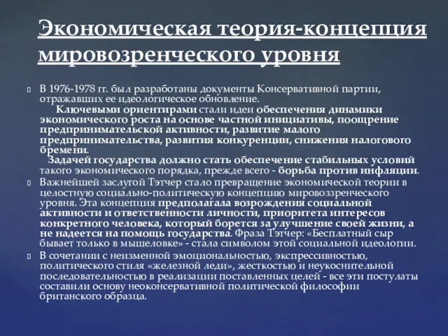 Экономическая теория-концепция мировозренческого уровня В 1976-1978 гг. был разработаны документы Консервативной партии, отражавших