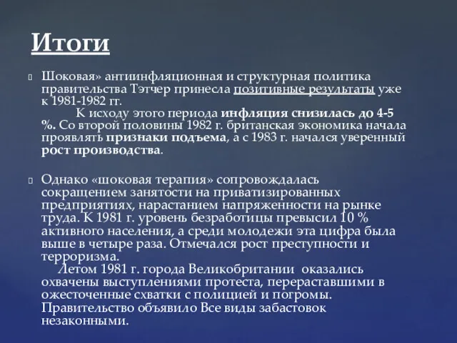 Итоги Шоковая» антиинфляционная и структурная политика правительства Тэтчер принесла позитивные результаты уже к