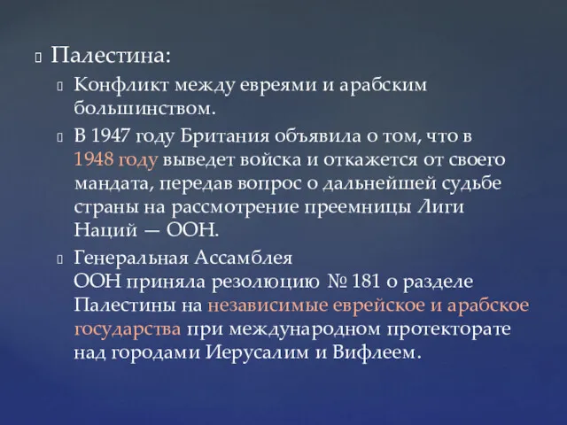 Палестина: Конфликт между евреями и арабским большинством. В 1947 году Британия объявила о