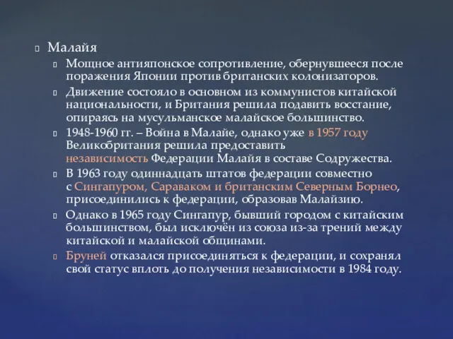 Малайя Мощное антияпонское сопротивление, обернувшееся после поражения Японии против британских колонизаторов. Движение состояло