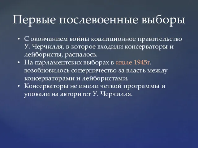 Первые послевоенные выборы С окончанием войны коалиционное правительство У. Черчилля, в которое входили