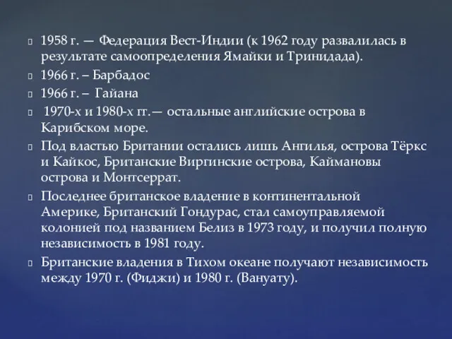 1958 г. — Федерация Вест-Индии (к 1962 году развалилась в результате самоопределения Ямайки