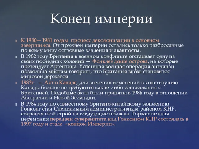 Конец империи К 1980—1981 годам процесс деколонизации в основном завершился. От прежней империи