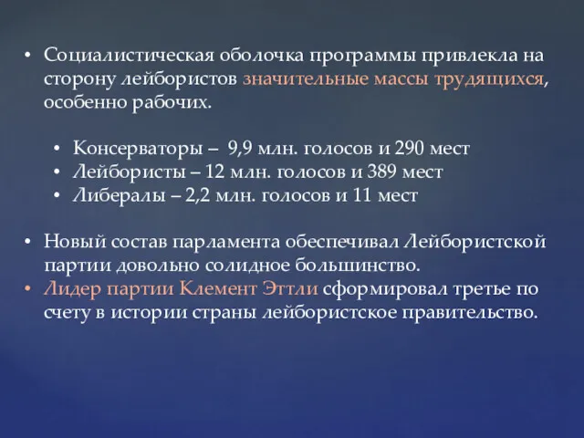 Социалистическая оболочка программы привлекла на сторону лейбористов значительные массы трудящихся, особенно рабочих. Консерваторы