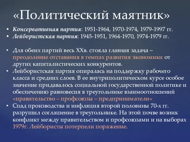 «Политический маятник» Консервативная партия: 1951-1964, 1970-1974, 1979-1997 гг. Лейбористская партия: 1945-1951, 1964-1970, 1974-1979