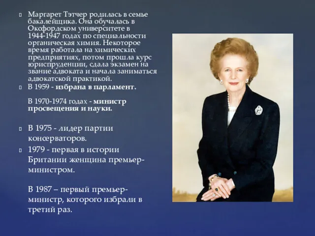 Маргарет Тэтчер родилась в семье бакалейщика. Она обучалась в Оксфордском университете в 1944-1947