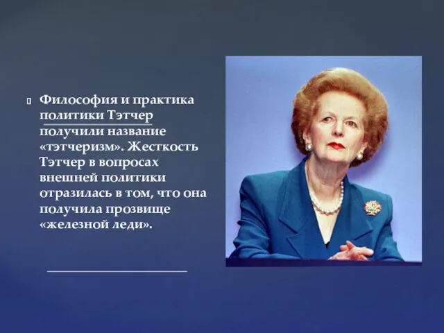 Философия и практика политики Тэтчер получили название «тэтчеризм». Жесткость Тэтчер в вопросах внешней