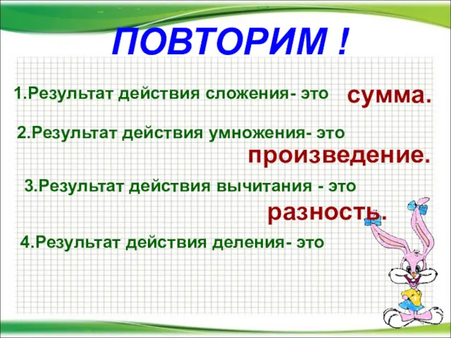 ПОВТОРИМ ! 1.Результат действия сложения- это сумма. 4.Результат действия деления-