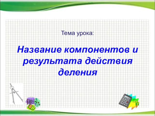 Тема урока: Название компонентов и результата действия деления