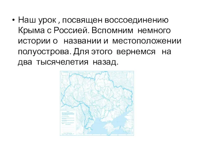 Наш урок , посвящен воссоединению Крыма с Россией. Вспомним немного