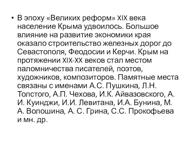 В эпоху «Великих реформ» XIX века население Крыма удвоилось. Большое