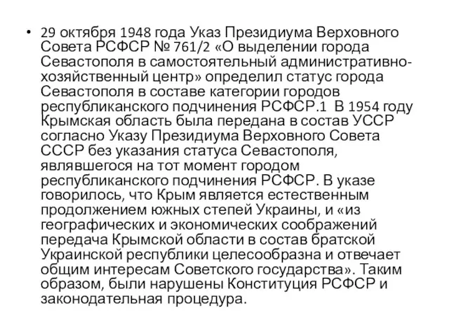 29 октября 1948 года Указ Президиума Верховного Совета РСФСР №