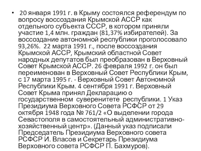 20 января 1991 г. в Крыму состоялся референдум по вопросу