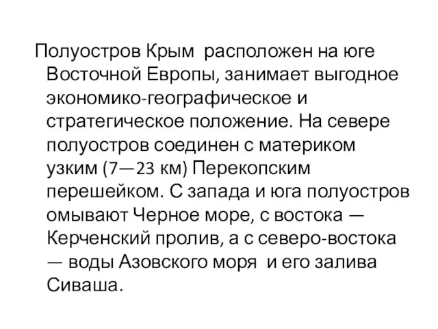 Полуостров Крым расположен на юге Восточной Европы, занимает выгодное экономико-географическое