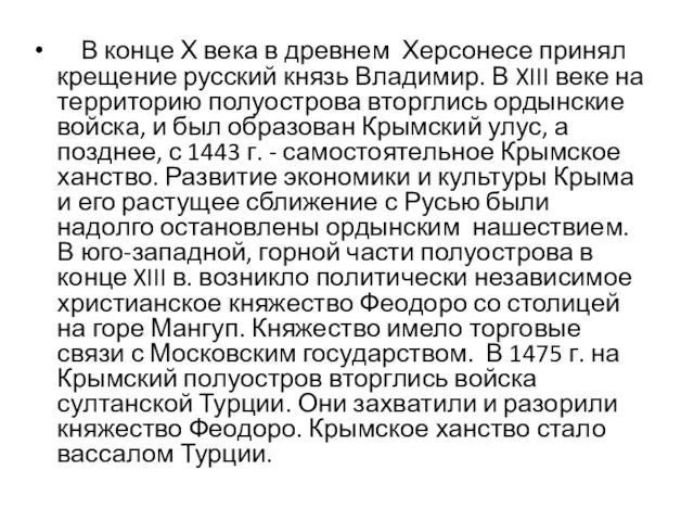 В конце Х века в древнем Херсонесе принял крещение русский