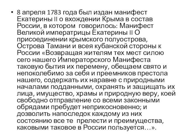 8 апреля 1783 года был издан манифест Екатерины II о