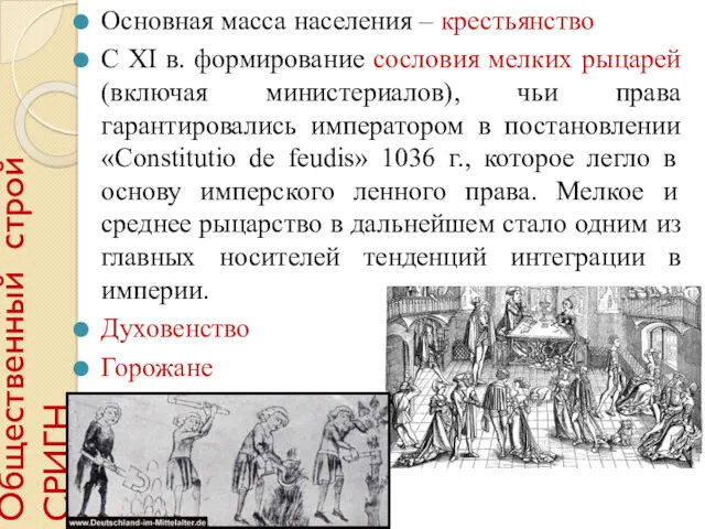 Общественный строй СРИГН Основная масса населения – крестьянство С XI в. формирование сословия