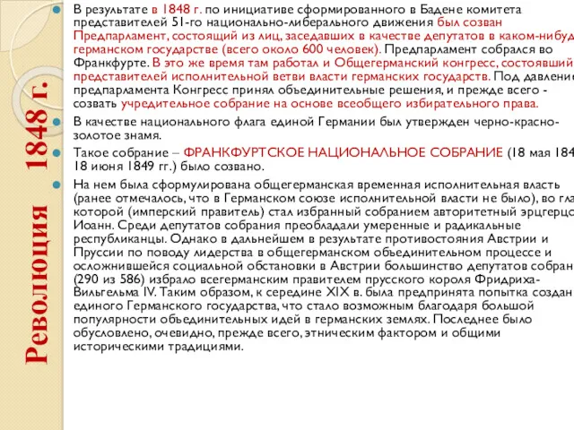 Революция 1848 г. В результате в 1848 г. по инициативе сформированного в Бадене