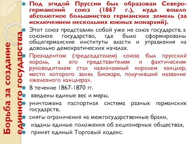 Борьба за создание едииного государства. Под эгидой Пруссии был образован