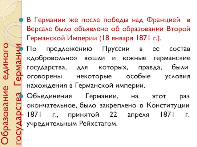 Образование единого государства Германии В Германии же после победы над Францией в Версале