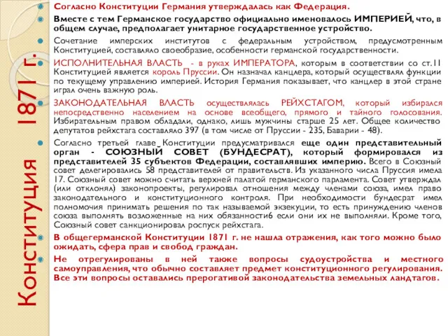 Конституция 1871 г. Согласно Конституции Германия утверждалась как Федерация. Вместе