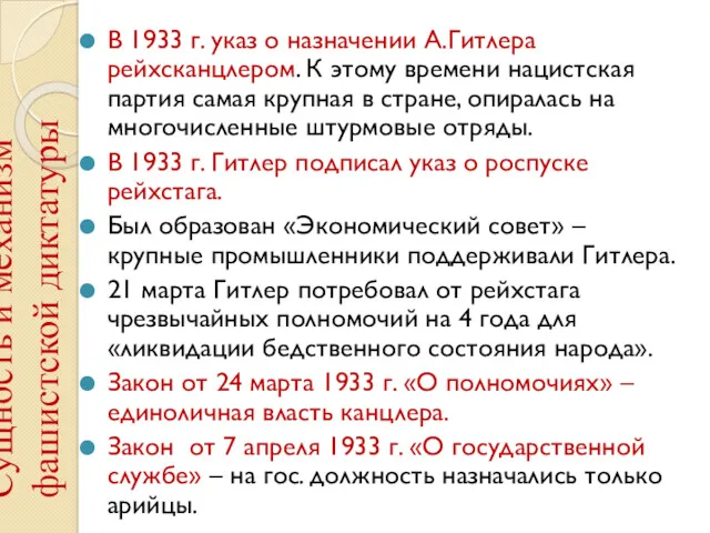 Сущность и механизм фашистской диктатуры В 1933 г. указ о назначении А.Гитлера рейхсканцлером.