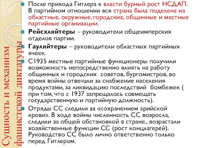 Сущность и механизм фашистской диктатуры После прихода Гитлера к власти бурный рост НСДАП.