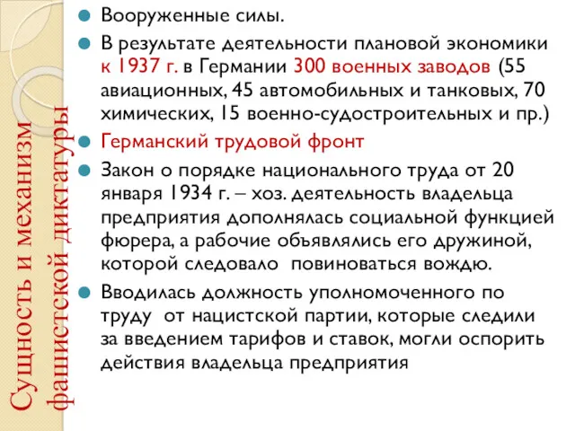 Сущность и механизм фашистской диктатуры Вооруженные силы. В результате деятельности